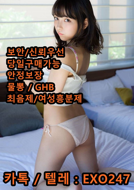 보안/신뢰우선/업계최고품질/안전보장/물뽕/최음제/여성흥분제 #카톡 #: #exo247 #텔레 #: #exo247